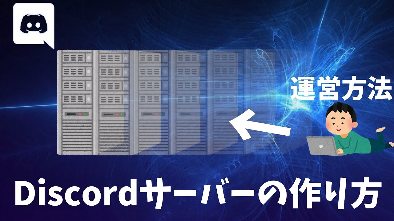 Discord サーバーの作成方法とサーバーの基本的な運営方法 Youtube