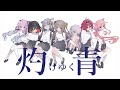 【女の子7人で】灼けゆく青 /原因は自分にある。【歌ってみた】