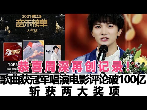 恭喜周深再創記錄！歌曲跨榜獲冠軍，唱演電影評論突破100億，斬獲兩大獎項！時代電影大世界