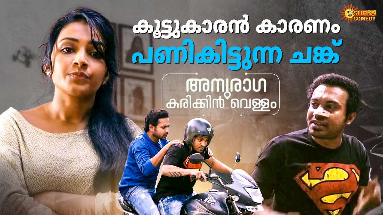 Anuraga Karikkin Vellam -   നീയൊക്കെ പുഴുത്ത് ചാവും | Biju Menon| Asif Ali | Soubin |Surya Comedy