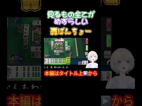 【轟はじめ】見るもの全てがめずらしい轟ばんちょー【ホロライブ/儒烏風亭らでん/博衣こより/ホロライブ/麻雀/ばんちょー】