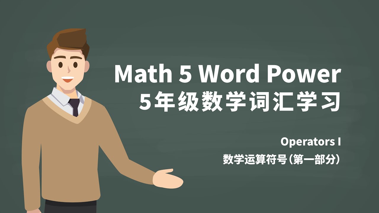 Math 5 Word Power Operators I Addition Subtraction Vocabulary 五年级数学词汇学习 数学运算符号 加法减法英语单词 第一部分 Youtube