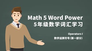 Math 5 Word Power Operators I Addition Subtraction Vocabulary 五年级数学词汇学习 数学运算符号 加法减法英语单词 第一部分 Youtube
