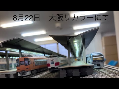 8月22日　大阪リカラーにて