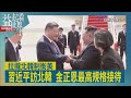 益起看世界-中國領導人習近平訪北韓 金正恩高規格迎賓 雙方強化傳統友誼 擴大政經科軍合作 北韓藉此大內宣 對外展現外交實力