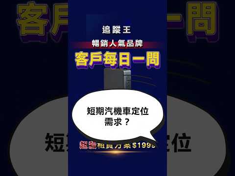 【追蹤王】短期汽機車定位需求❓ #定位器 #追蹤器 #gps #追蹤王