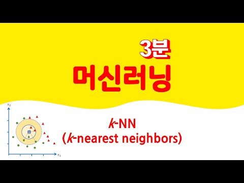 3분 머신러닝 - k-NN 🔑 k-nearest neighbors | 거리 | 유사도 | 유클리드거리 | Euclidean distance