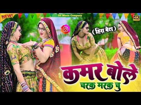 Hira Bete || कमर बोले चरक मरक चु रसिया || Kamar Bole Charak Marak Chu || Satveer Gurjar New Rasiya
