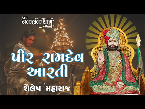Pir Ramdev Aarti || Shailesh Maharaj || પીર રામદેવની આરતી