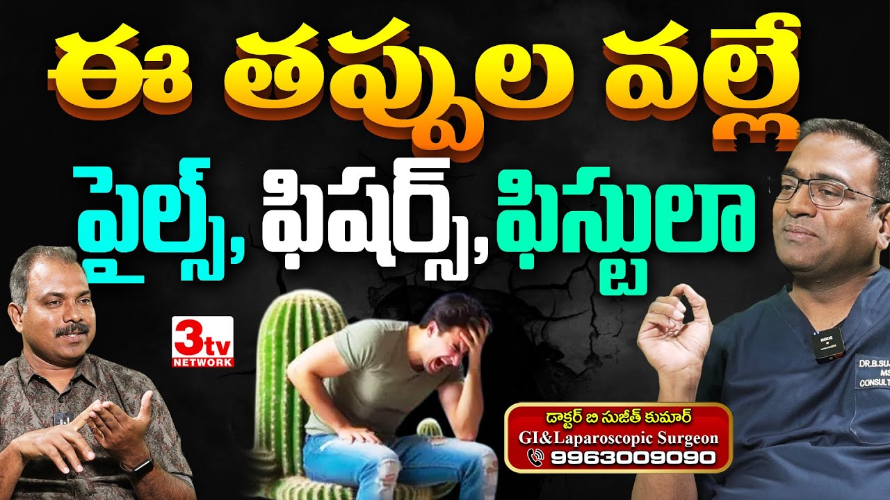 బాత్రూంకి వెళ్లాలంటే భయమేస్తోందా? II ఫిషర్స్, పైల్స్, ఫిస్టులా A to Z in Telugu II Dr Sujeeth Kumar