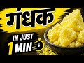 गंधक in just one min Quick revision notes #bams #आयुर्वेद #रसशास्त्र #gandhak
