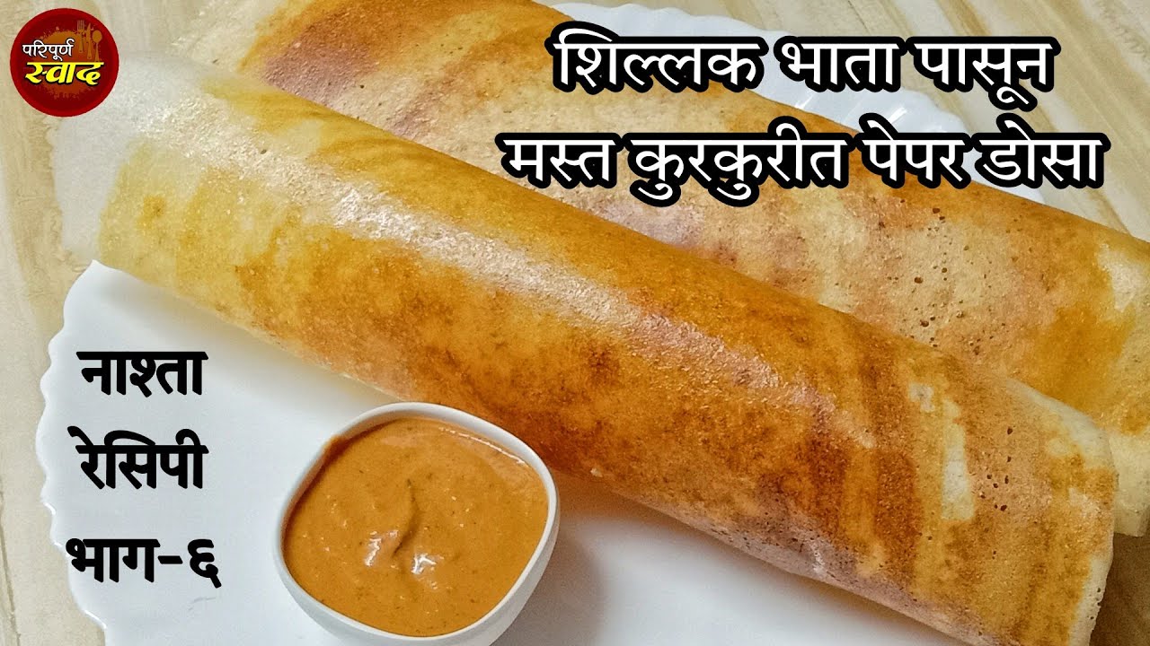 Nashta recipe | शिल्लक राहिलेल्या भाता पासून बनवा कुरकुरीत पेपर डोसा | Leftover rice dosa|Breakfast