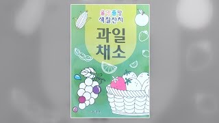 색칠공부 과일 채소 놀이 영어공부 한국어공부 배우기 토이 Coloring Book  fruit vegetable play color study korean toy screenshot 3