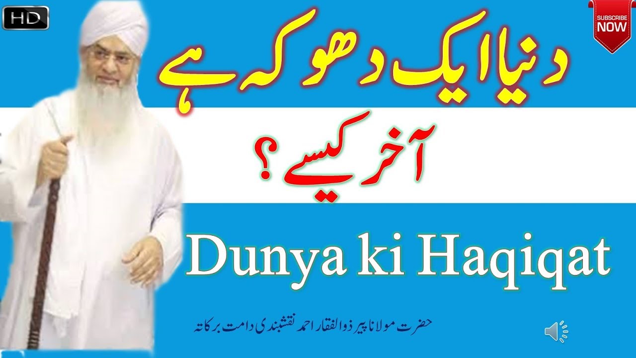 Dunya Aik Dhoka | Dunya Ki Haqiqat by Peer Zulfiqar Naqshbandi