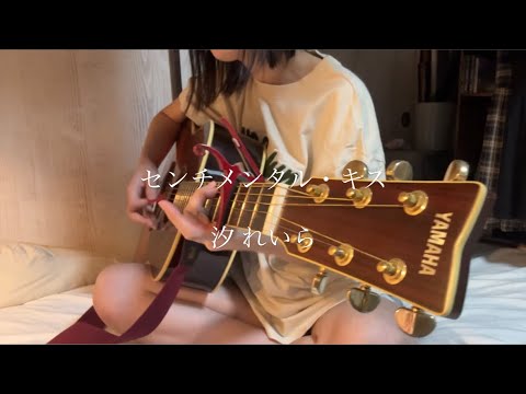 センチメンタル・キス／汐れいら 弾き語り cover