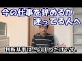 【反面教師】脱サラして借金400万になった男が教える仕事の選択基準。