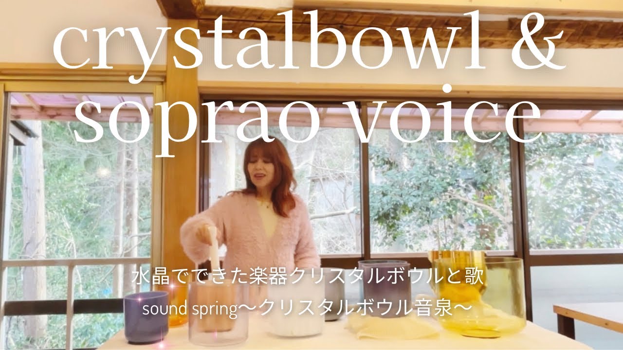 crystalbowl&sopraovoice〜クリスタルボウルサウンドバスと歌