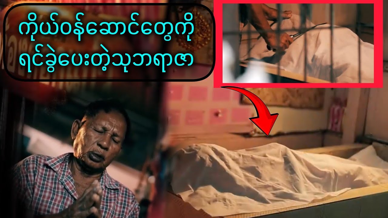 သင်္ချိုင်းမှာ အိမ်ဆောက်​နေပြီး ဗိုက်ကြီးသည်အလောင်းတွေကိုပဲ ရင်ခွဲပေးတဲ့ သုဘရာဇာဦးလေးကြီးအကြောင်း