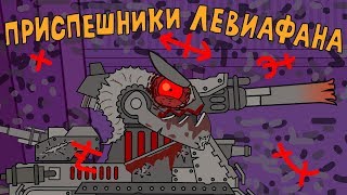 Приспешники Левиафана - Мультики про танки