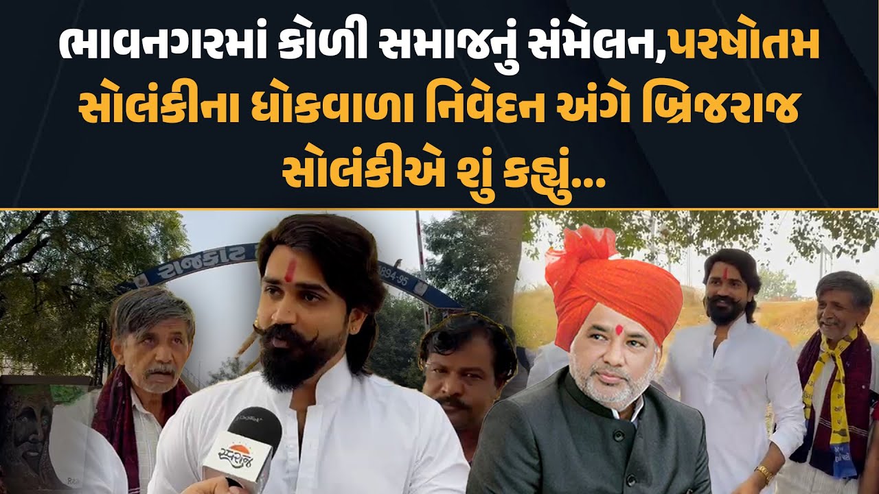 Bhavnager માં કોળી સંમેલનમાં Parshottambhai Solanki ના નિવેદન પર Brijraj Solanki નું મોટું નિવેદન