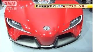 トヨタなどが高級スポーツカー発表　米デトロイトで(14/01/14)