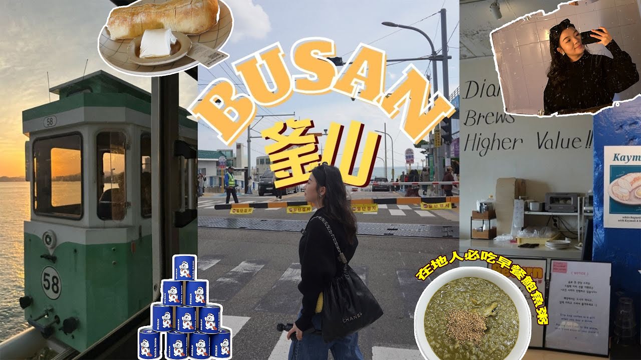 ▶釜山vlog◀ ‼️抽獎🇰🇷膠囊列車🚡最美路線大公開♡／脆上爆紅✨土耳其麵包太驚艷😍／直衝最美海東龍宮寺🌊／新景點滑車超刺激🔥／跑咖清單大公開☕️ 