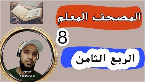"استمتع بتلاوة الربع الثامن كاملاً من سورة البقرة واستفد من القراءة التعليمية!"