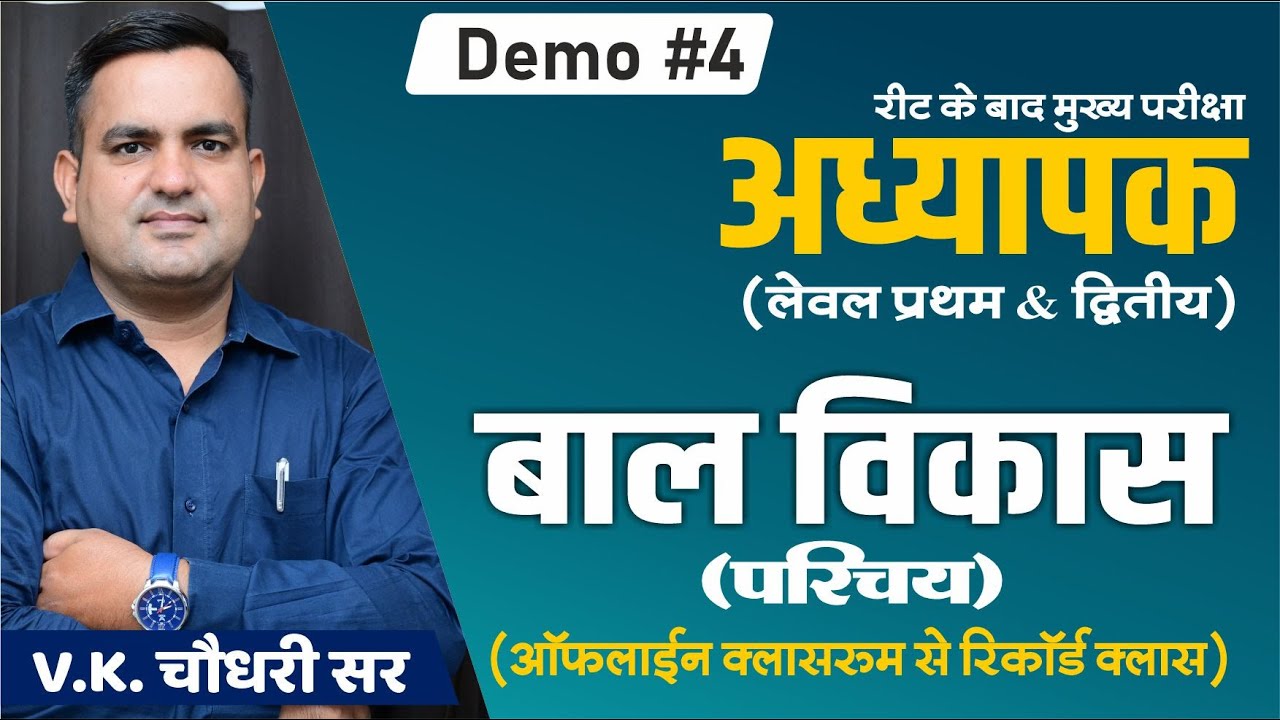 बाल विकास परिचय I Demo #04 | Psychology for Teacher Exam | V.K. Choudhary Sir