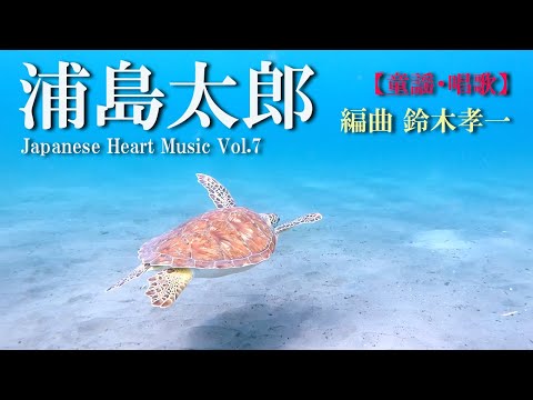 浦島太郎【童謡唱歌】健康運動指導士・作曲家の鈴木孝一が、ダンスや体操・運動等で使用しやすい音楽に編曲しました。実際に高齢者向けの運動指導や障害者スポーツダンス等にも使用されています。歌は初音ミク！