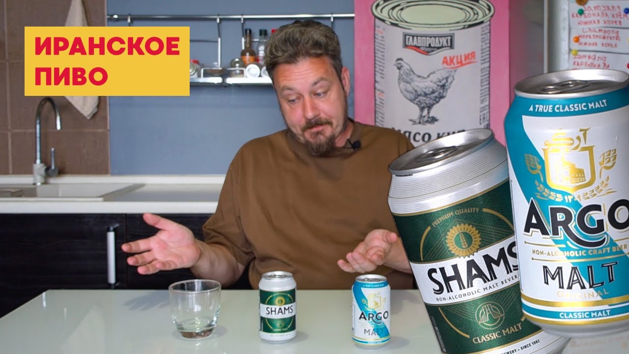 Иранское безалкогольное пиво - YouTube