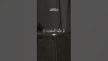 🌿سورة الكافرون🌿 / 🌿القارئ سعد الغامدي🌿