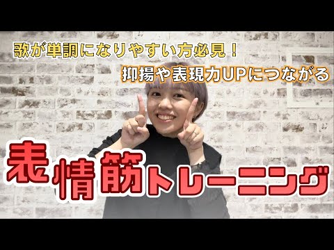 【ボイトレのストレッチ6】 口周りの筋肉を鍛えよう！