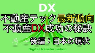 【セミナー動画公開】不動産テック最新動向と不動産DX成功の秘訣（後編）