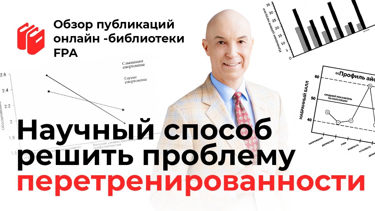 Что мы знаем о перетренированности? | Обзор статьи онлайн-библиотеки FPA