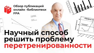 Что мы знаем о перетренированности? | Обзор статьи онлайн-библиотеки FPA