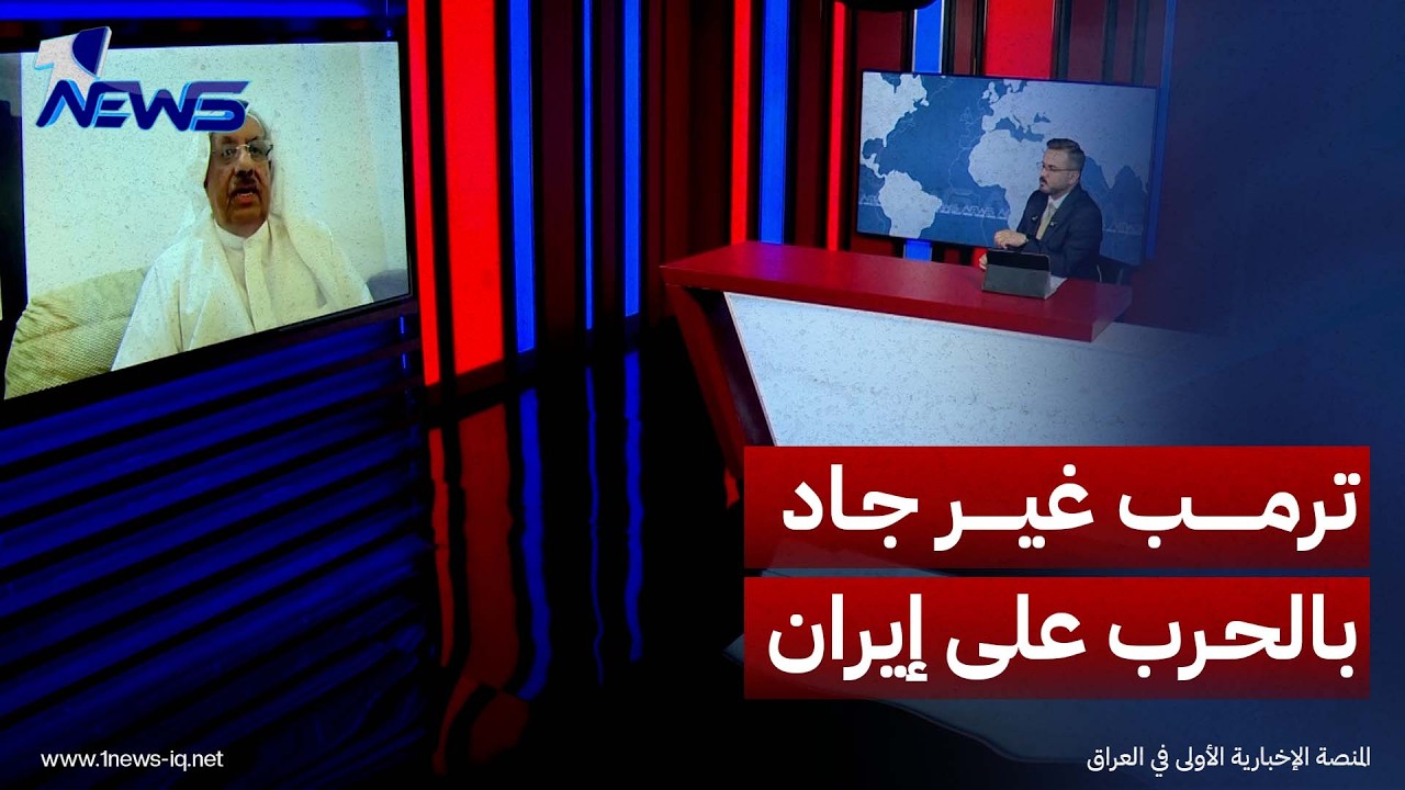 الأكاديمي والباحث السياسي عايد المناع: ترمب غير جاد في استئناف العمليات القتالية ضد إيران