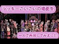 花組公演『元禄バロックロック』よりラッキーこいこいの場面を一人で再現してみました♪