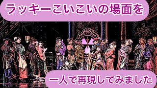 花組公演『元禄バロックロック』よりラッキーこいこいの場面を一人で再現してみました♪