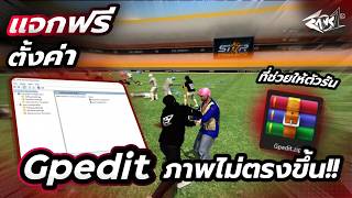 เเจกตั้งค่า Gpedit ที่ขายกันเเพงๆ!! ช่วยเรื่องตัวรำ ภาพไม่ตรง #fivem
