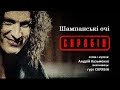 Шампанські Очі - Скрябін (відео)