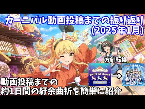 【デレステ】カーニバル動画投稿までの振り返り(2025.01)