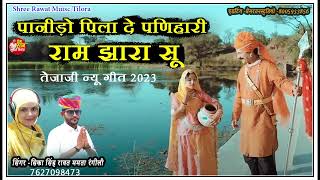तेजाजी न्यू गीत 2023 पानी पिला दे  पणिहारी राम झारा सू सिंगर सिक्का सिंह रावत ममता रंगीली चौधरी