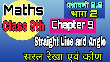 "सरल रेखा एवं कोण"Straight Line and Angle||class 9th chapter-9||(प्रश्नावली)exercise 9.2-Q. 2to6