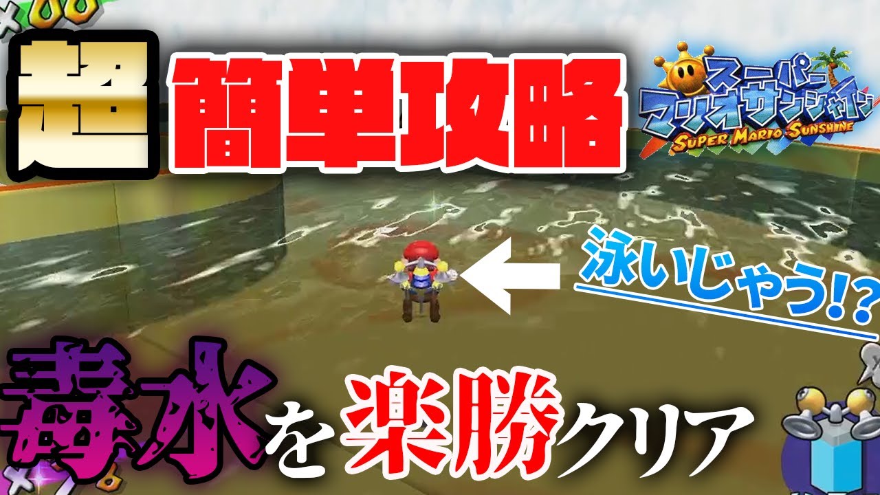 【最新版】毒水川の急流下りを誰でも簡単に攻略してしまう方法がヤバいｗｗｗ【マリオサンシャイン】