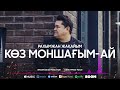 Рахымжан Жақайым - Көз моншағым-ай 2022 Жаңа ән