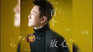 ▶️ 一百个放心 Yi bai ge fang xin 玺晨 Xi chen 【中/pinyin】