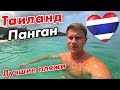 Таиланд – ЛУЧШИЕ ПЛЯЖИ острова Панган. Где лучше отдых: Самуи или Панган?