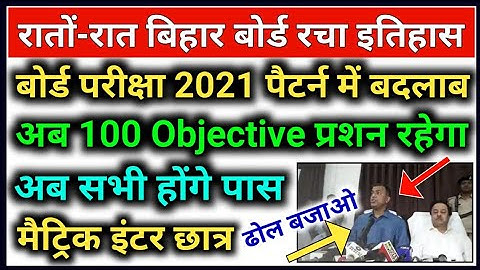 Bihar Board Exam Pattern Change 100% Objective Question 2021 | 10th 12th Exam Patten Change 2021