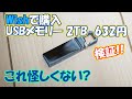 Wishで購入した2TBのUSBメモリーを検証。632円怪しすぎる…