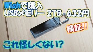 Wishで購入した2TBのUSBメモリーを検証。632円怪しすぎる…